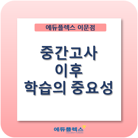  2024 1학기 중간고사 이후 학습의 중요성 - 정확한 방향 설정