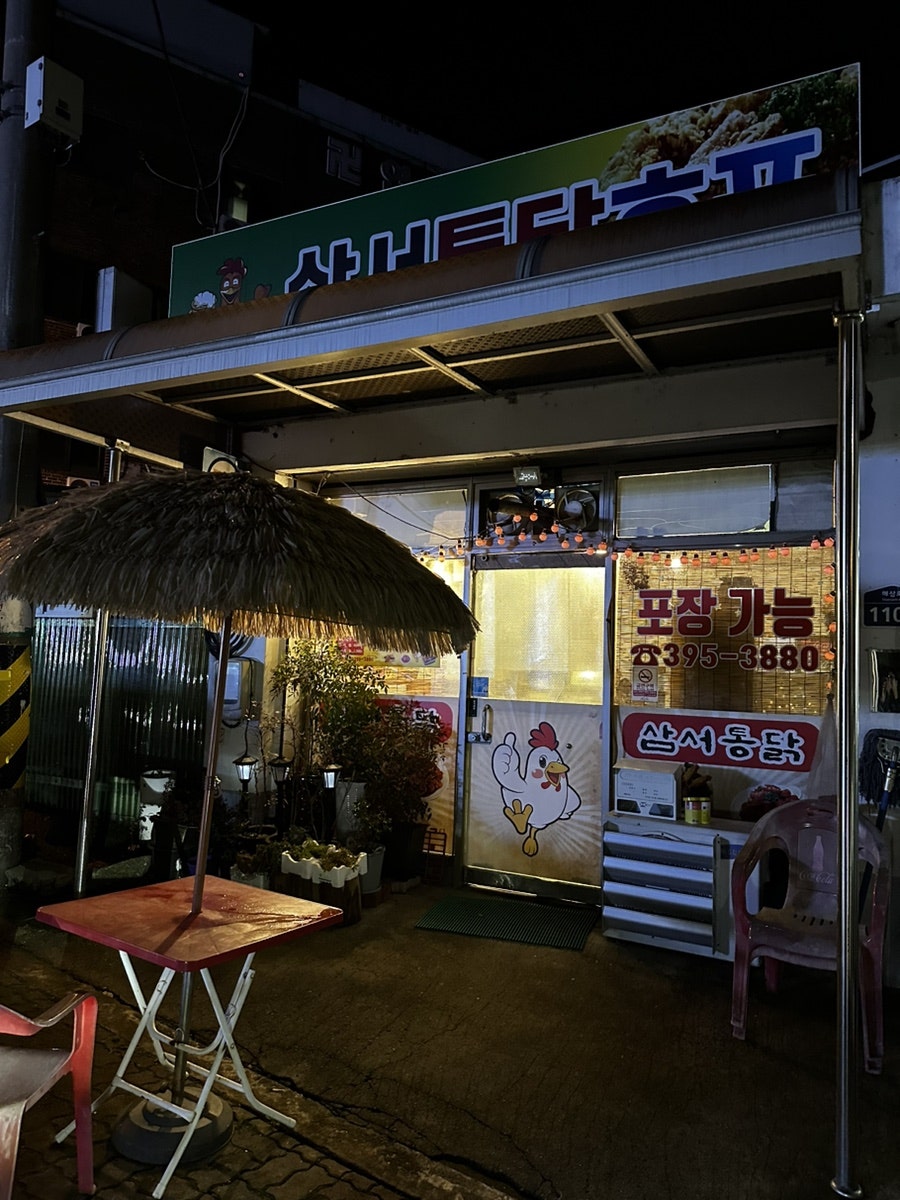 삼서통닭 사진 1