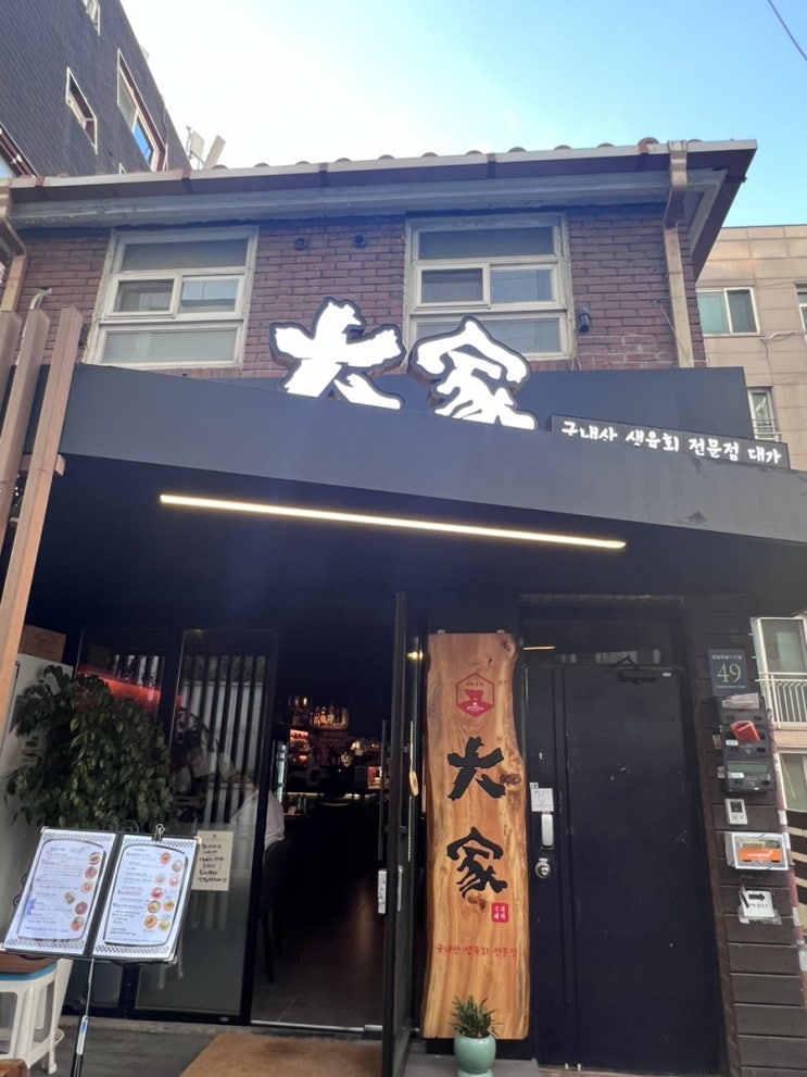  신논현역 캐쥬얼한 다이닝을 즐기기 좋은 대가육회2990 강남논현점