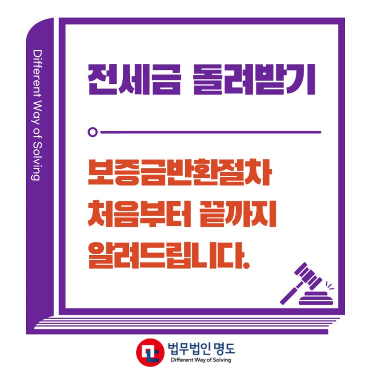  전세금 돌려받기; 보증금반환 절차 처음부터 끝까지 알려드립니다.