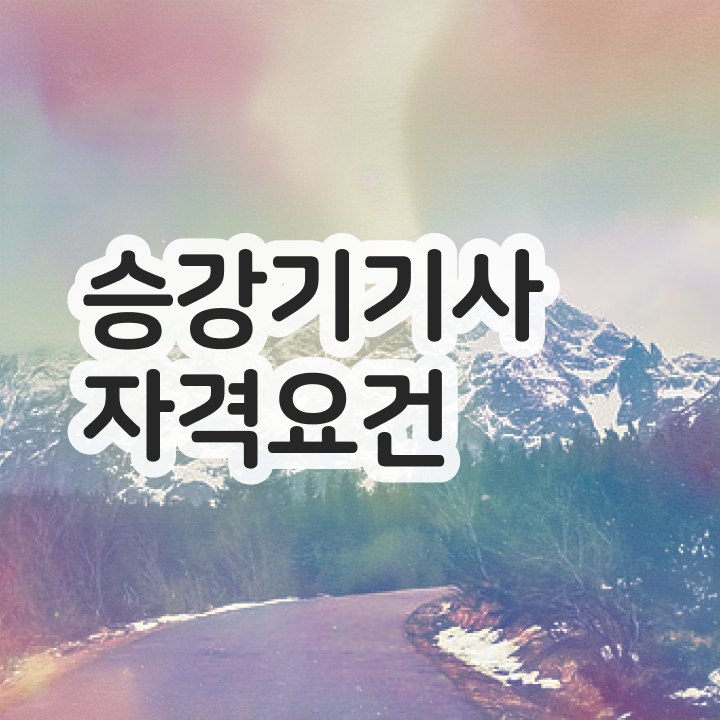  승강기기사 자격 승강기기사 응시자격 관련학과 졸업장, 경력없어도 온라인 과정만으로 수월하게 완성하는 비법