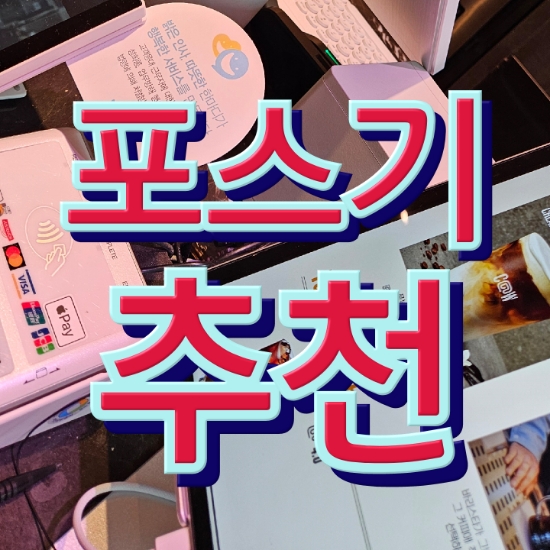  [평택포스기]모두를 배려한 친절한 POS기 추천해드립니다! 결제시스템 첫 도입 렌탈 가격