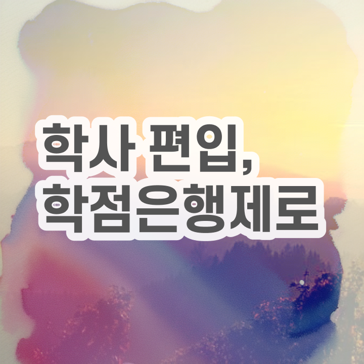  학점은행제 교육기관 , 전문학습멘토 활용해서 원하던 대학에 합격했습니다.