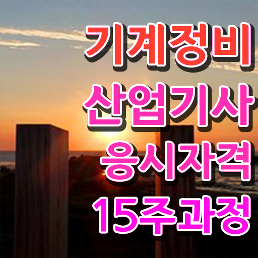  건설 기계정비산업기사 기계정비산업기사 시험응시자격 비전공 직장인도 학은제로 4달 안에 끝냈던 방법