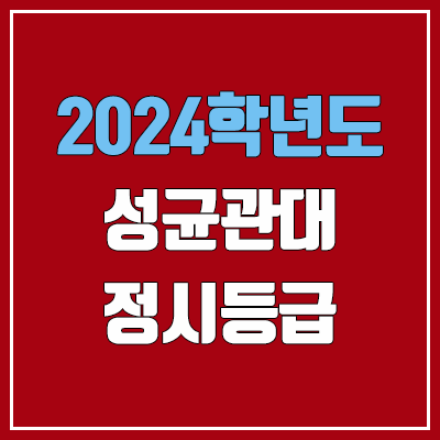 성균관대학교 정시등급 (2024, 예비번호, 성균관대 커트라인) 성균관대학교 정시등급 (2024, 예비번호, 성균관대 커트라인)