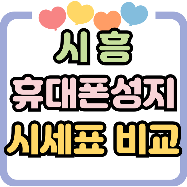 시흥 휴대폰 성지 핸드폰 시세표 비교하는 이유