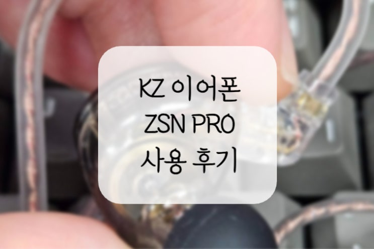  KZ ZSN Pro 알리발 가성비 이어폰 사용 후기