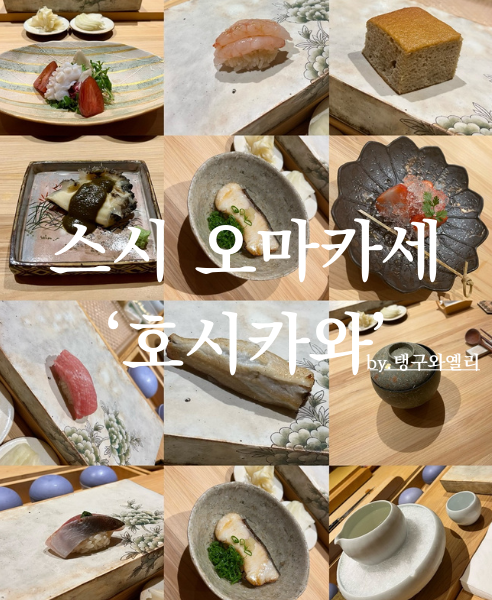  인천 스시 오마카세 맛집 호시카와 런치 부평 데이트 코스