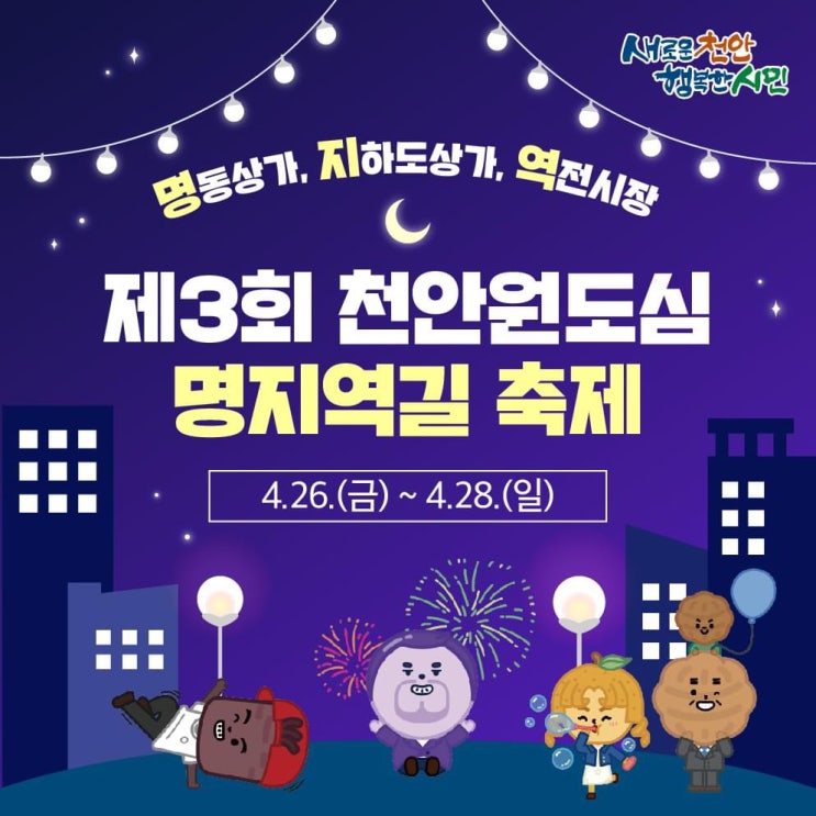 천안 가볼만한곳 제3회 천안원도심 명지역길 축제 | 천안시청페이스북