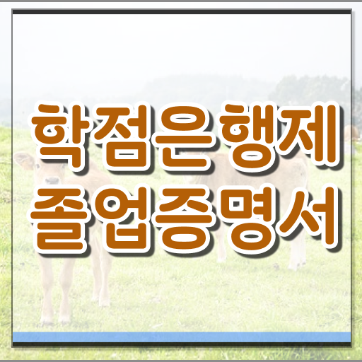  학점은행제 신청방법 , 경단녀를 위해 학은제 일정을 친절하게 이끌어주는 학점은행제 플래너 추천 드립니다.