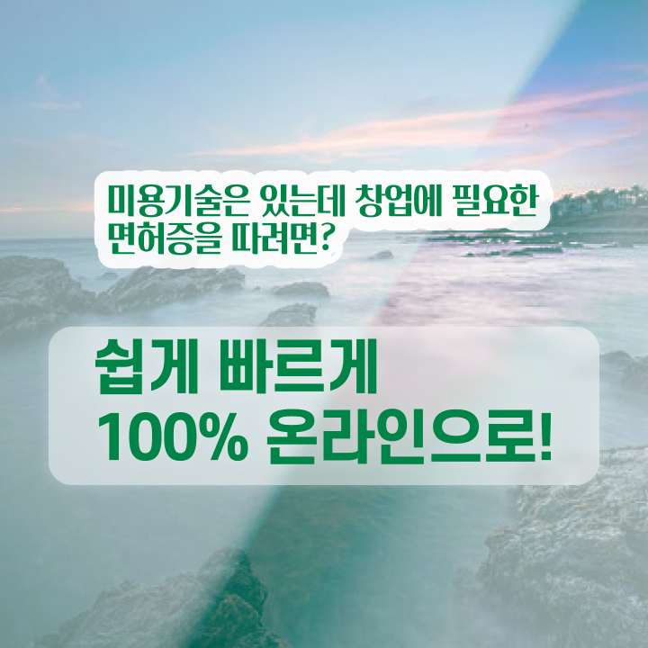  미용사종합면허증 , 비싼 학원 다니지 않고도 미용면허증 끝낸방법