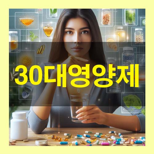  30대에 챙겨 먹어야 할 필수 영양제 10가지