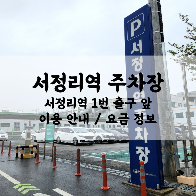 평택 서정리역 공영주차장 이용 정보 | 1호선 서정리 주차