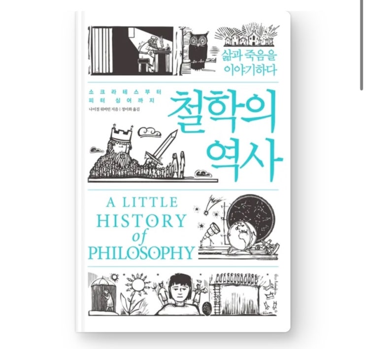  내돈내읽 124 / 철학의 역사, 네 이게 입문서라구요?