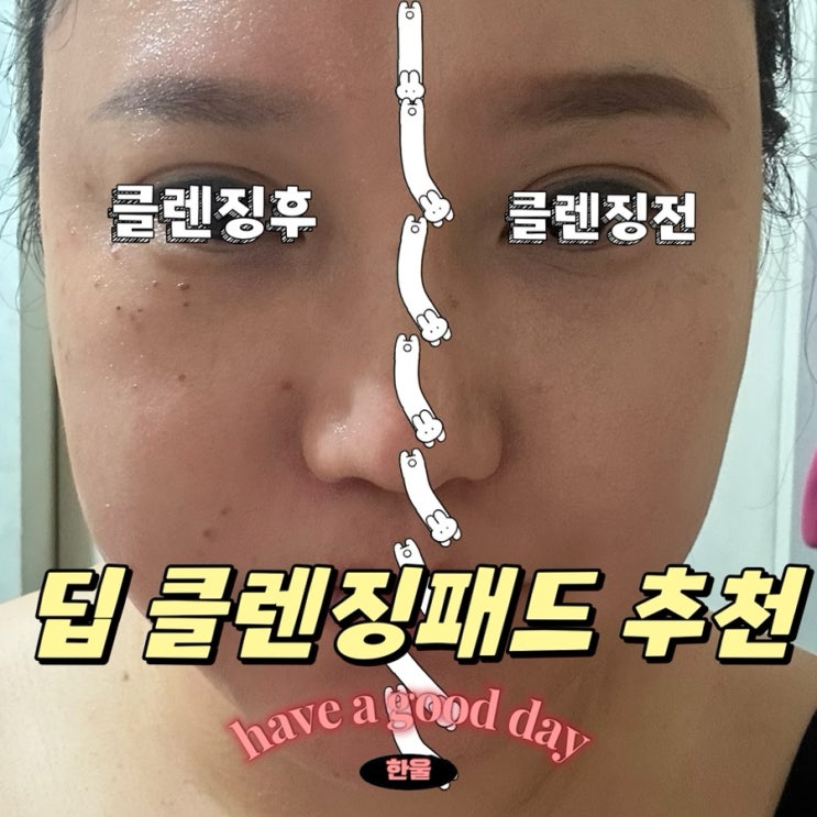  클렌징패드 추천! 잘지워지는 한스킨패드