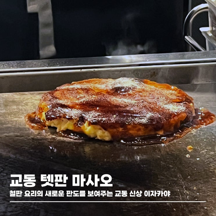  철판 요리 전문 교동 신상 이자카야 텟판마사오, 대구 오코노미야끼 맛집
