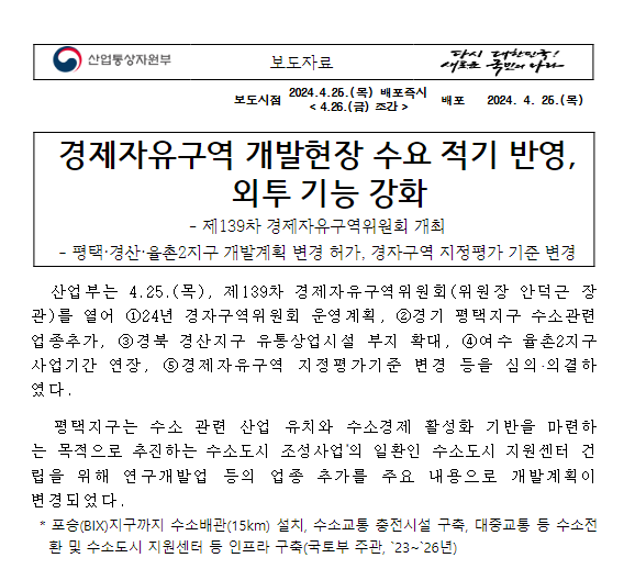 경제자유구역 개발현장 수요 적기 반영, 외투 기능 강화 경제자유구역 개발현장 수요 적기 반영, 외투 기능 강화