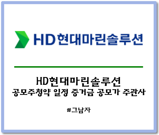 HD현대마린솔루션 공모주 청약 : 일정 공모가 증거금 상장일 주관사 경쟁률
