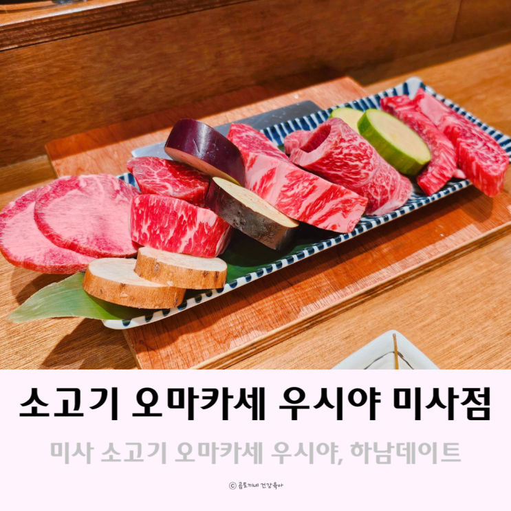 미사 소고기 오마카세 우시야에서 하남데이트 미사 소고기 오마카세 우시야에서 하남데이트