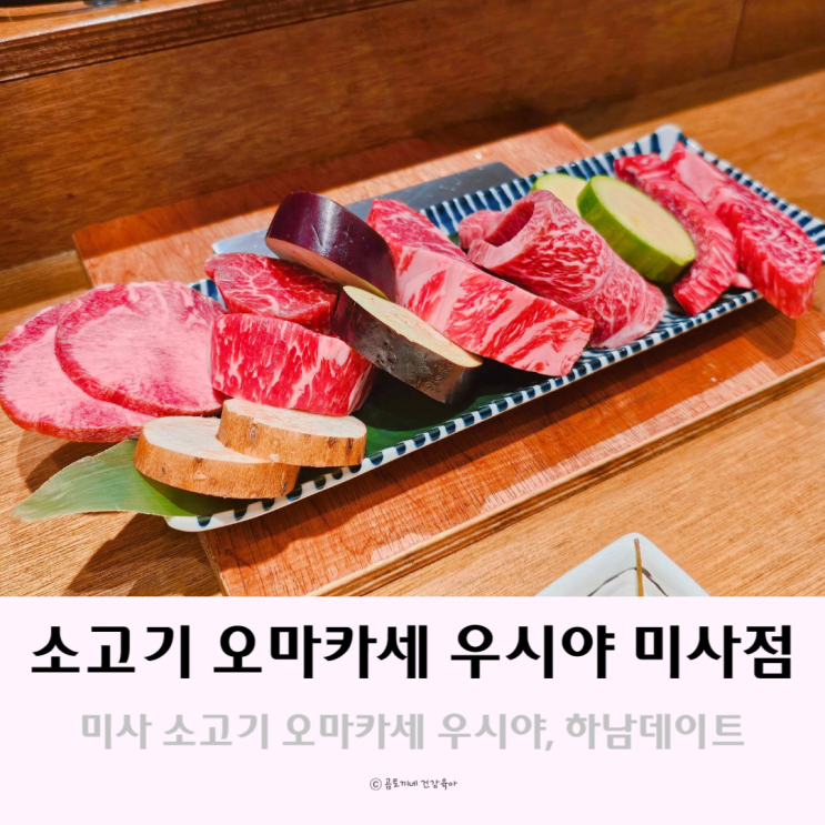 미사 소고기 오마카세 우시야에서 하남데이트