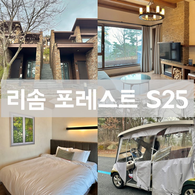  제천 리솜 포레스트 S25 객실 체크인 전동카트 수건 어메니티 이용 후기