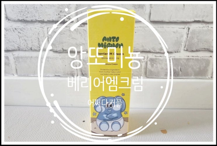  매일 애용하는 아기크림 베이비크림 ~ 앙또미뇽 베리어엠크림