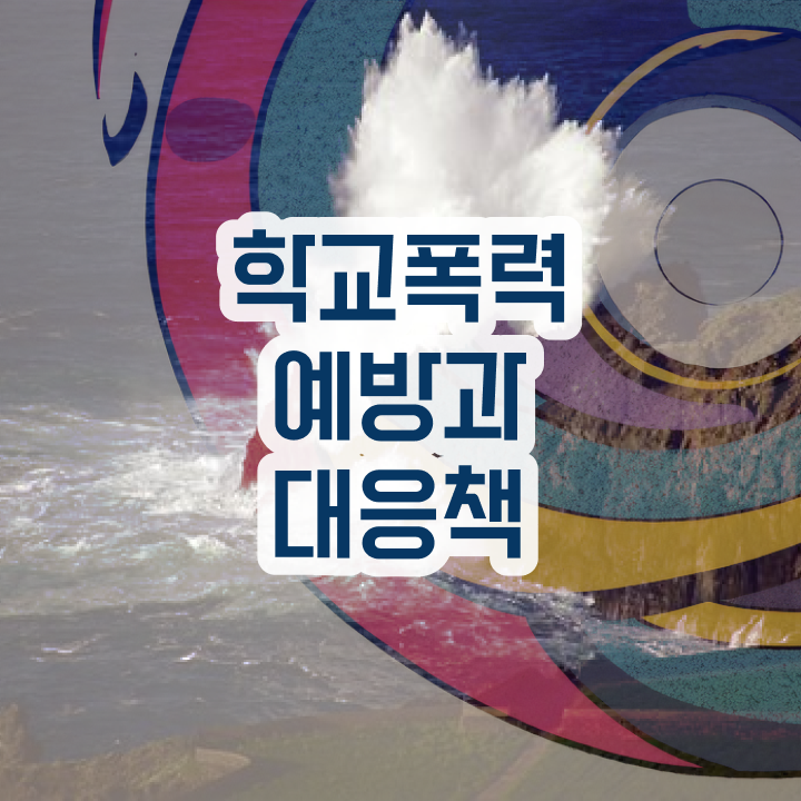  학교폭력 예방교육 자료 , 아동폭력예방상담사 자격증 온라인 과정 요점정리