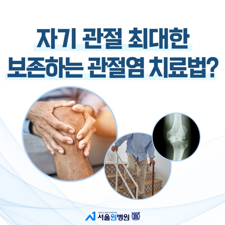  발산정형외과 무릎 관절 최대한 보존하는 관절염 치료는?