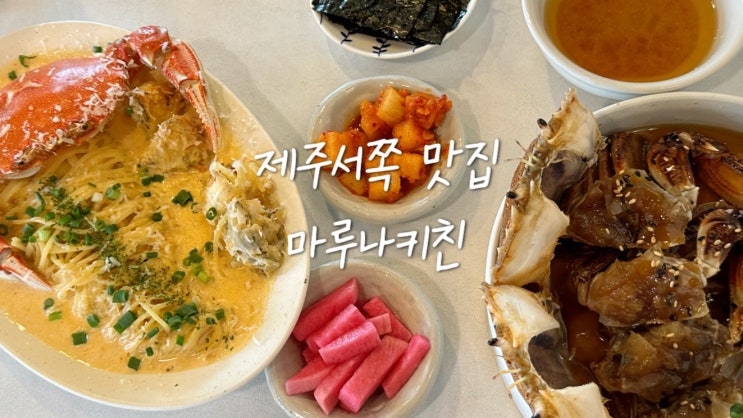  제주 서쪽 맛집 기분좋은 내돈내산 마루나키친
