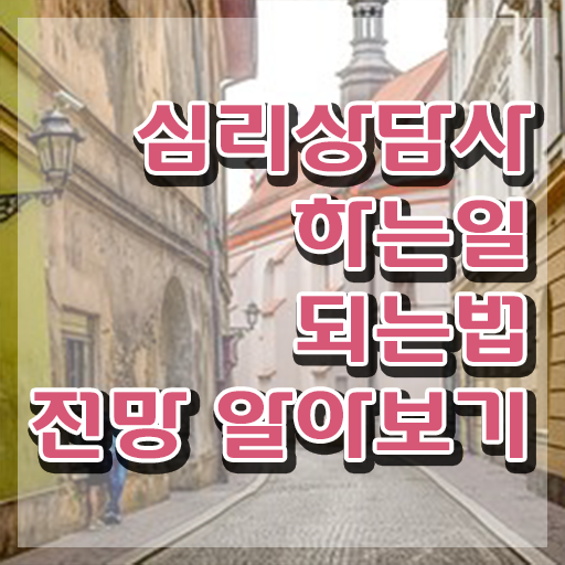  심리상담사종류 , 심리상담사 자격증 합격 후기 준비했어요
