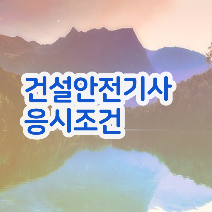  건설안전기사 실기 합격 건설안전기사 응시조건 비전공자도 인강만 듣고 독학으로 쉽게 충족시킨 과정