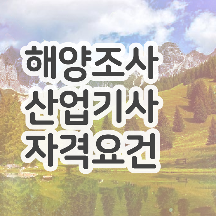  해양조사산업기사 필기 시험 해양조사산업기사 취득자격 경력없는 고졸도 학점은행제 인강으로 4달 안에 갖추는 비법