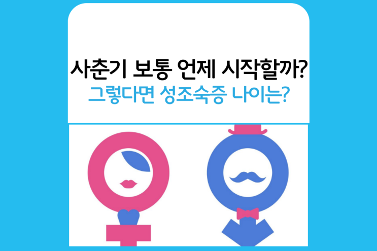 판교 성조숙증 검사 병원-사춘기 시기·나이
