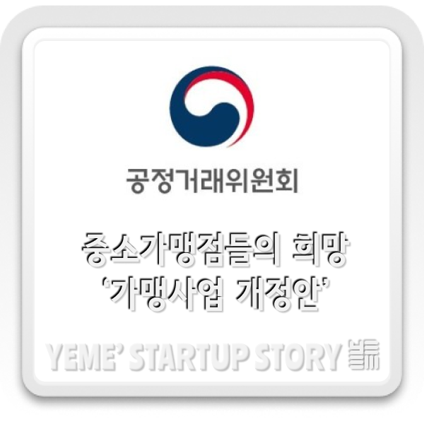  중소기업과 소상공인의 희망 ‘가맹사업법 개정안’