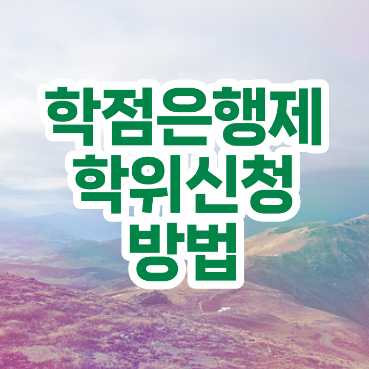  학점은행제 학점인정 학점은행제 편입 정보꾸러미