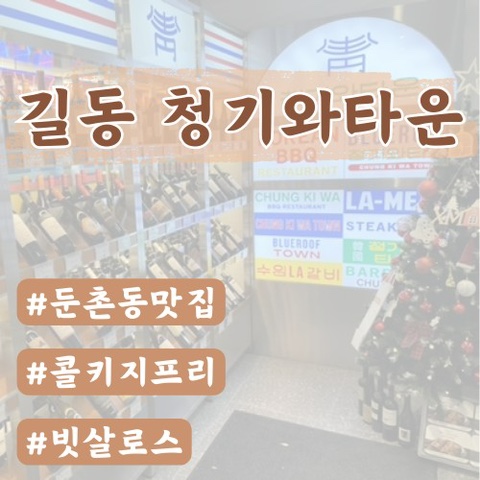  [길동맛집] 청기와타운 길동사거리점(주차,룸,콜키지프리)