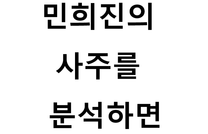  민희진의 사주를 분석하면