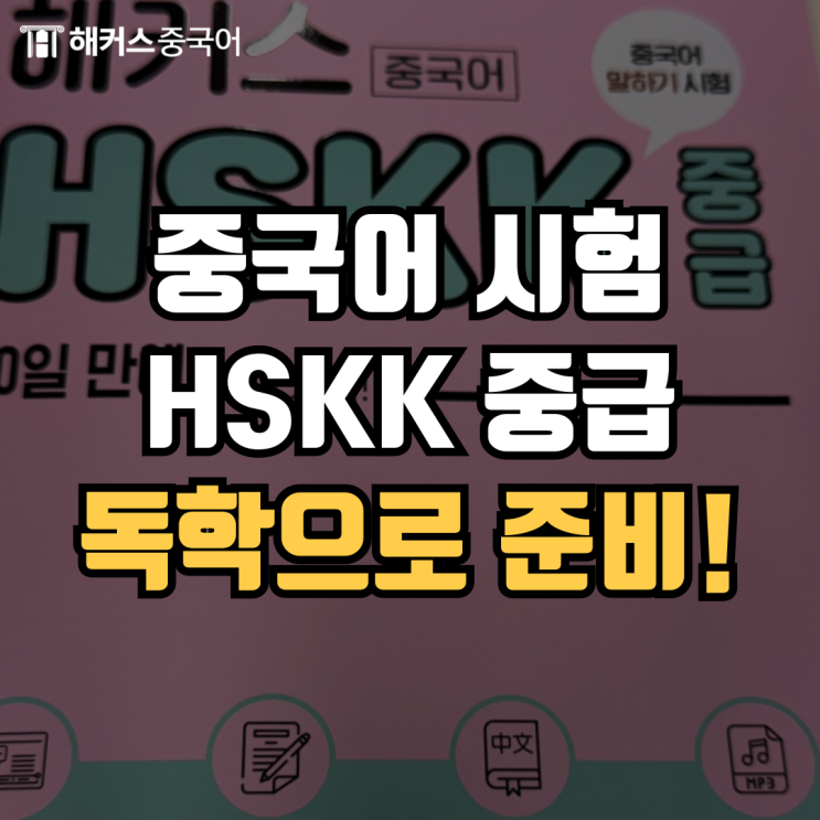  중국어 시험 HSKK 중급 독학으로 준비했어요!