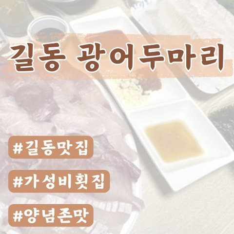 [길동횟집]광어2마리(배달주문후기)
