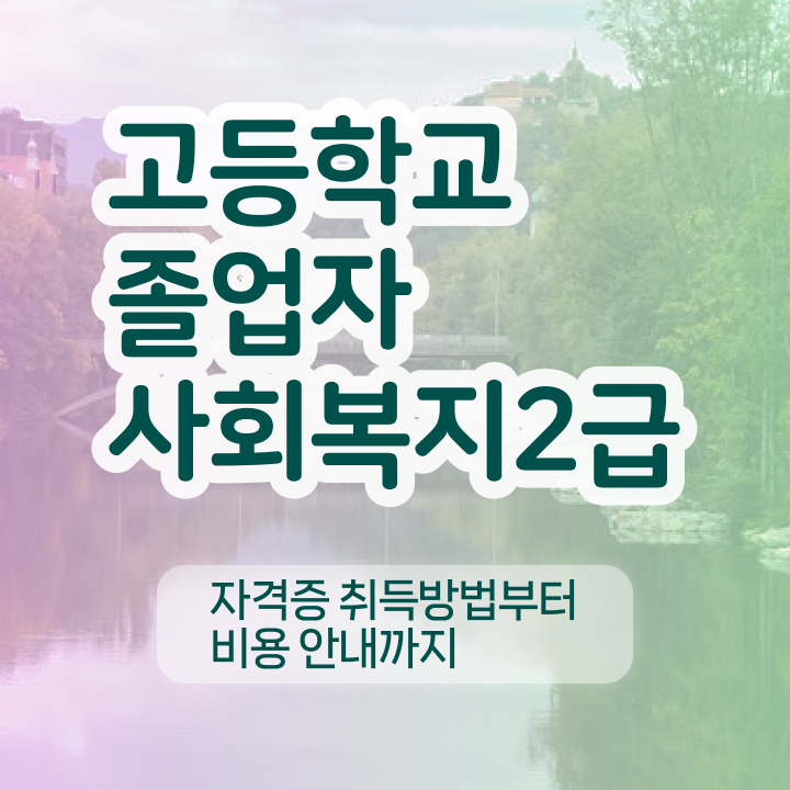  학점은행제 추천 학점은행제 비용 알고 싶은 정보 가득