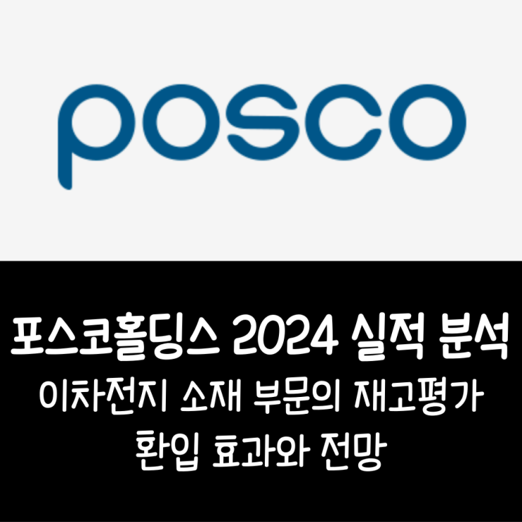  포스코홀딩스 2024 실적 분석 이차전지 소재 부문의 재고평가 환입 효과와 전망