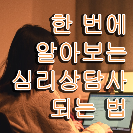  대구 심리상담센터 , 심리상담사 자격증 혼자서 독학으로 교육받고 합격한 후기 정리해봤어요