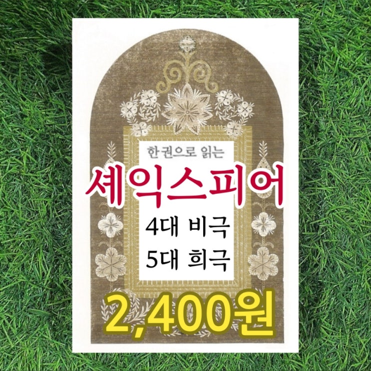  한 권으로 읽는 셰익스피어 4대 비극 5대 희극 (양장) 2,400원 윌리엄 셰익스피어, 셰익스피어어연구회 서울 양천구 신월7동 중고책 무게로 헌책방 중고서점