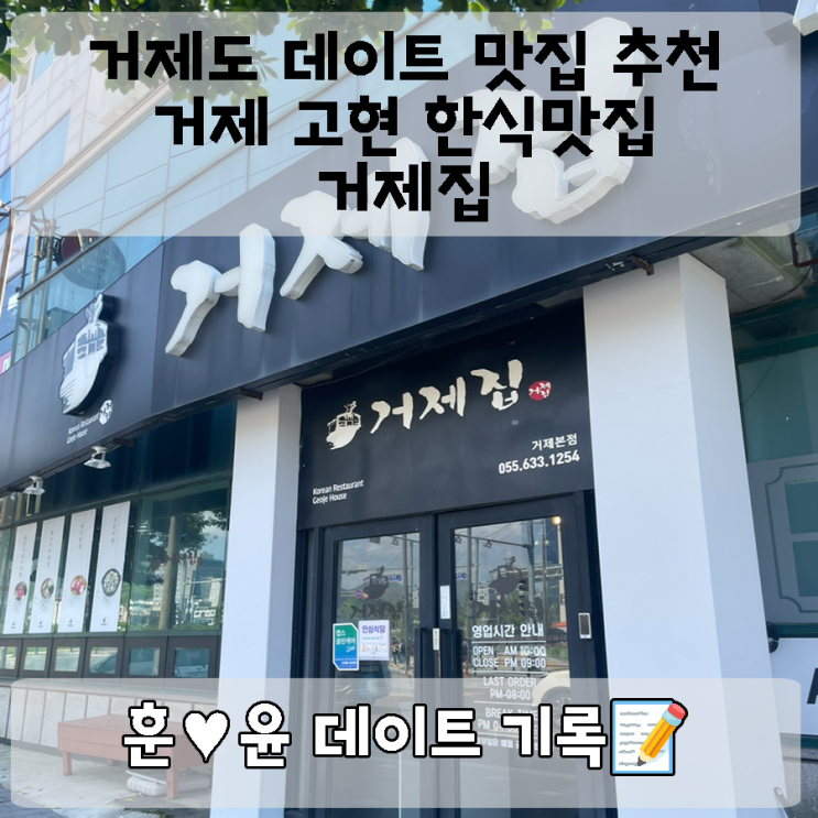  거제장평맛집 발견! '거제집’에서 즐기는 전통과 현대의 조화 : 거제도한식 추천