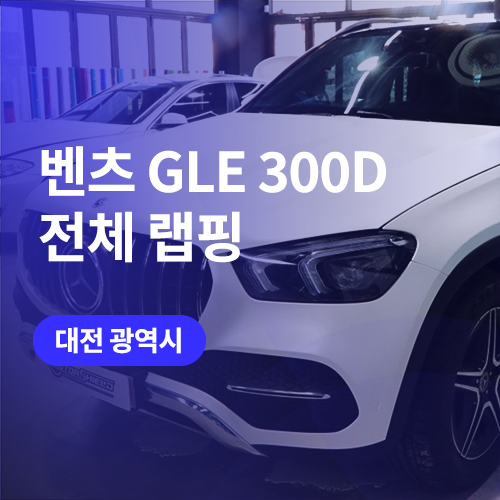 대전 벤츠 랩핑! 사틴 펄 화이트 필름(3M)으로 GLE 300D 전체랩핑
