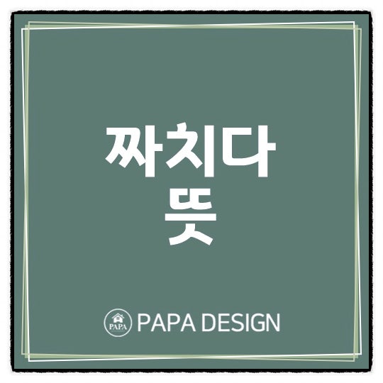 짜치다 뜻 알아보기 : 네이버 블로그