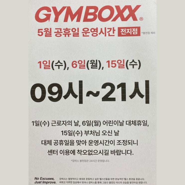  [헬스장] 짐박스 2024년 5월 공휴일 운영시간 공지