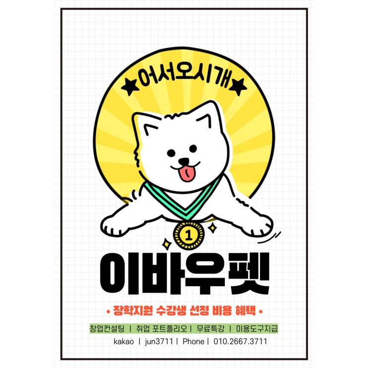  인천애견미용학원 추천 이바우펫 비용아끼는 방법
