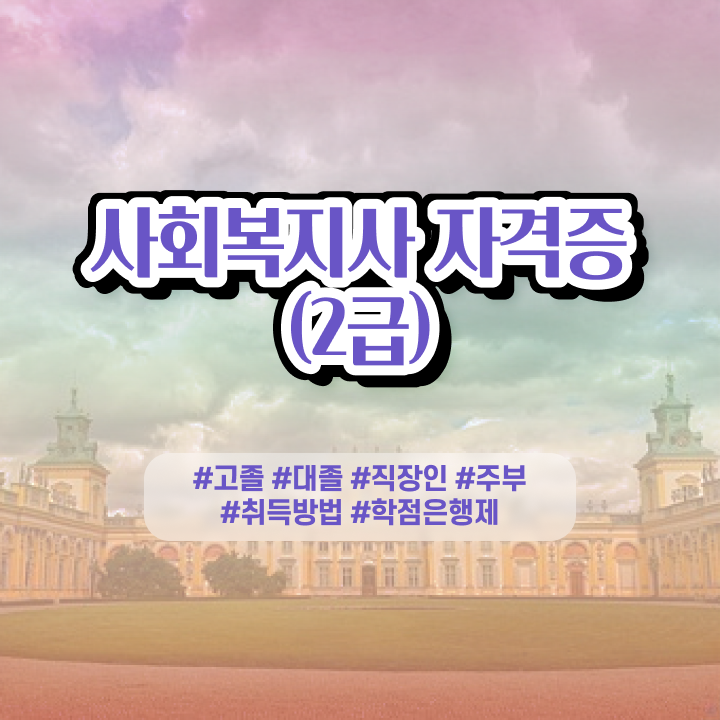  사회복지학과 , 조건이 안되도 쉽고 빠르게 사회복지사 따고 취직한 상세한 전략