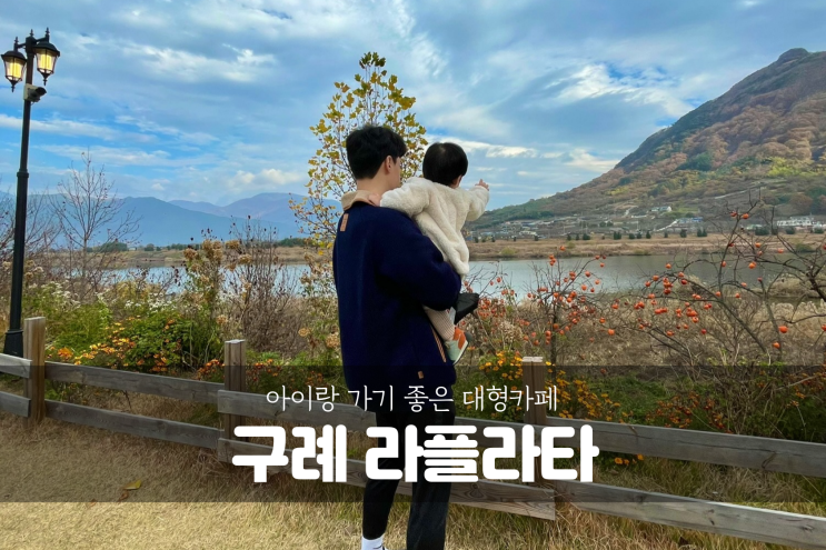  [전라남도 구례 여행] 전남 구례 아이랑 함께 가볼만한 섬진강뷰 대형 카페 라플라타